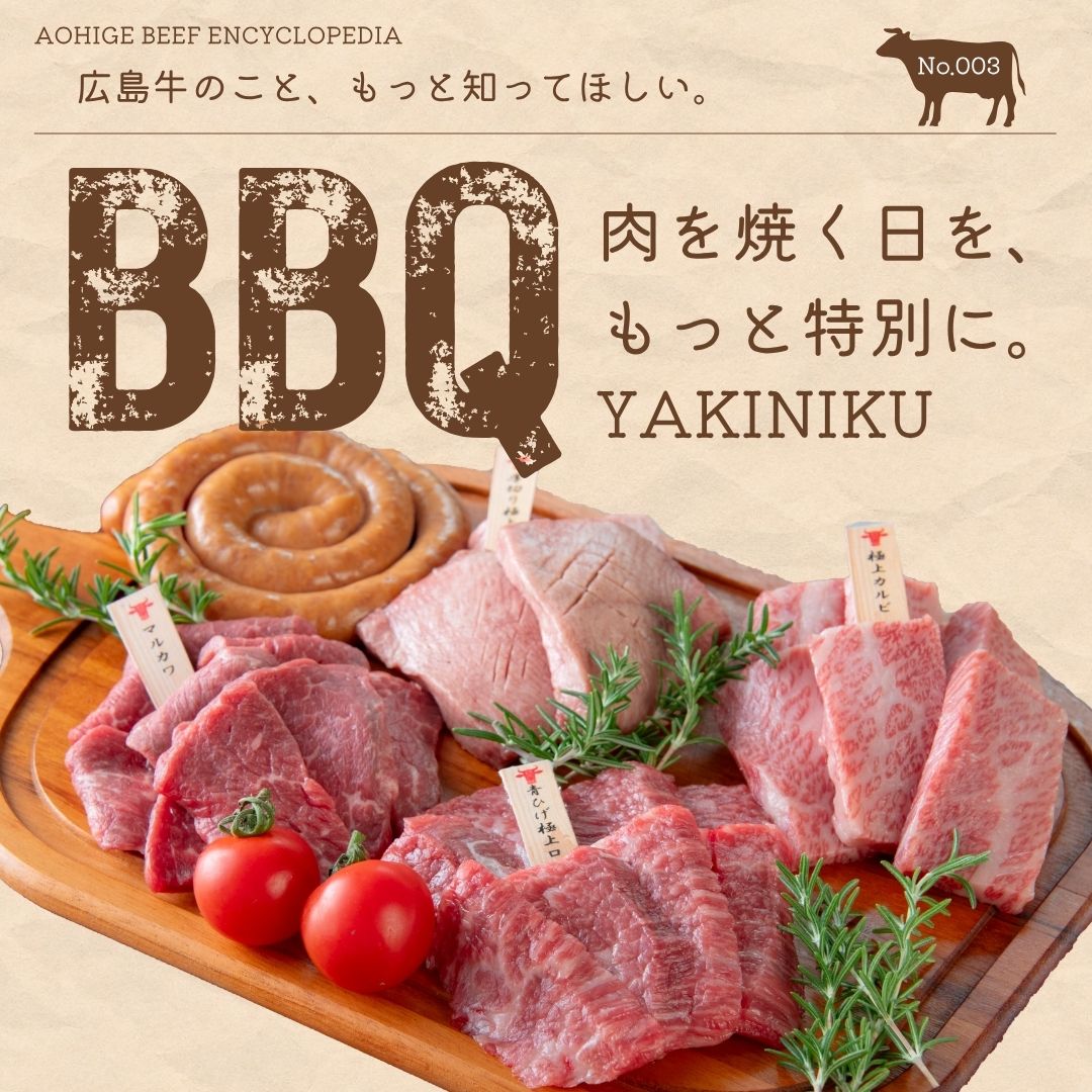 広島牛青ひげ