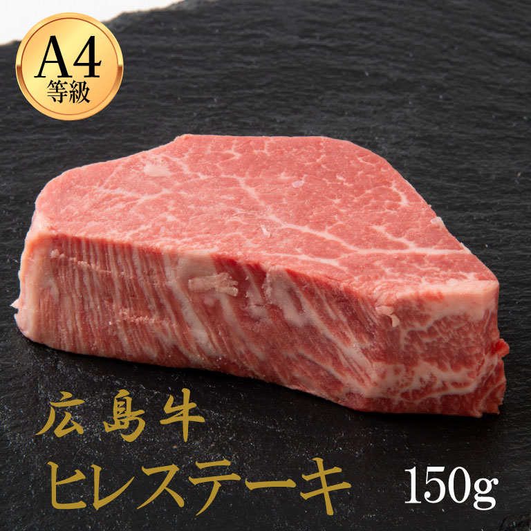 広島牛 ヒレステーキ 150g　(1人前)※A4等級以上