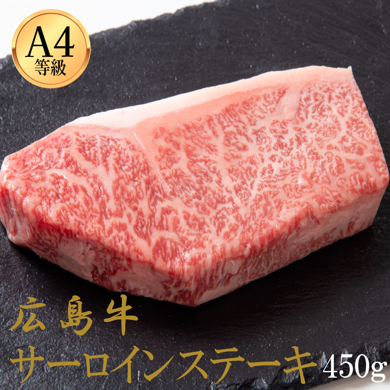 広島牛 サーロインステーキ 450g(3人前)※A4等級以上