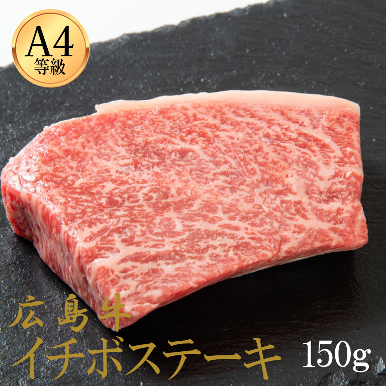 広島牛 イチボステーキ 150g　(1人前)※A4等級以上