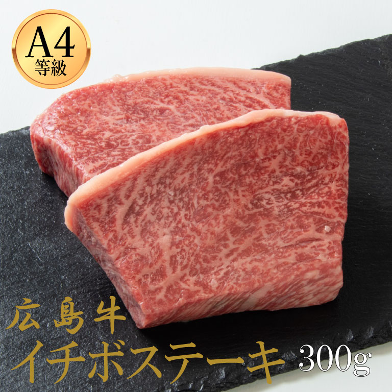 広島牛 イチボステーキ 300g(2人前)※A4等級以上