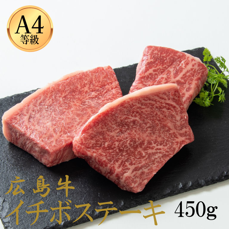 広島牛 イチボステーキ 450g(3人前)※A4等級以上