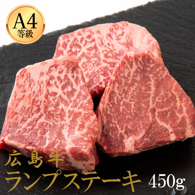 広島牛 ランプステーキ 450g(3人前)　※A4等級以上