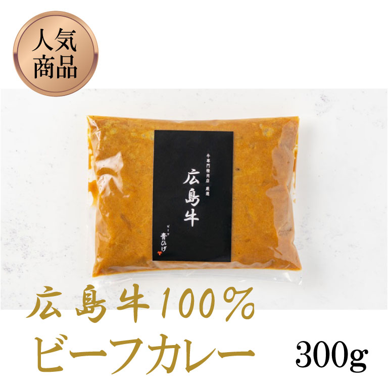 広島牛 100%ビーフカレー