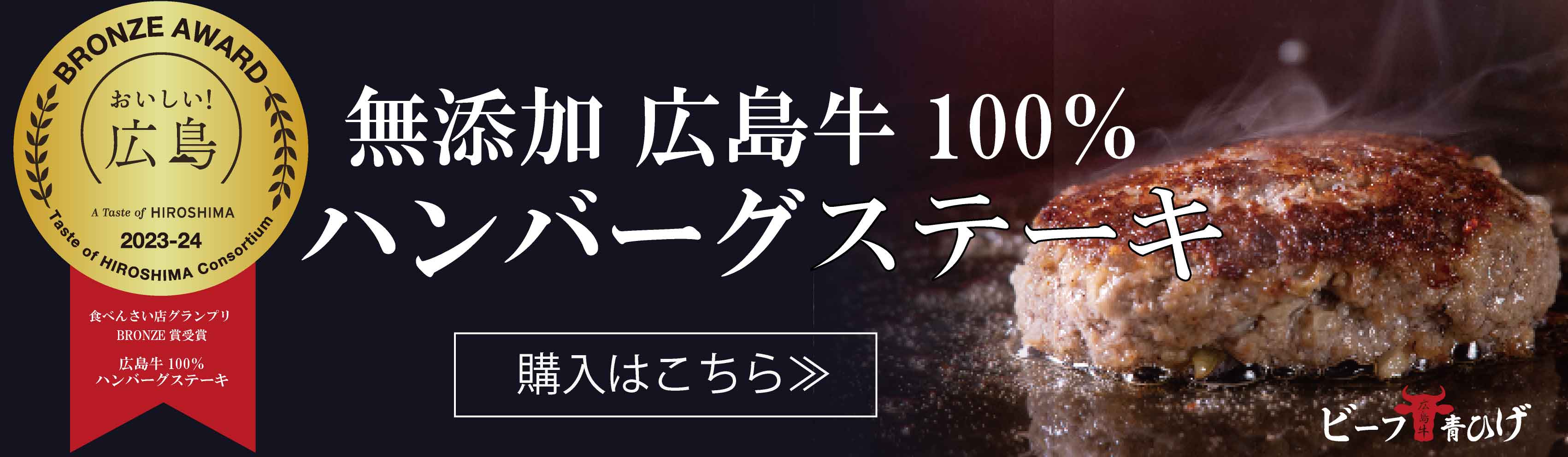 広島県産和牛広島牛青ひげハンバーグ