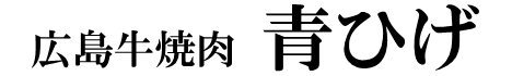 青ひげ精肉店